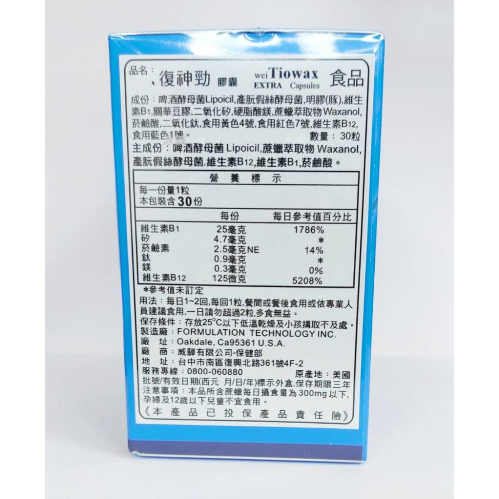 復神勁膠囊 Tiowax 30粒/盒 美國原裝進口 藥局公司貨 《聊聊享優惠價》-細節圖2