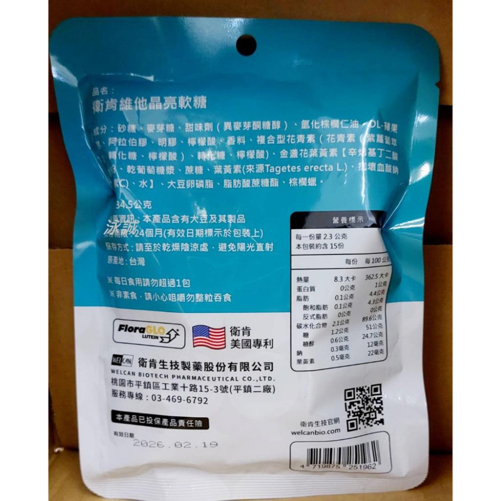 大包裝 - 衛肯 維他晶亮葉黃素軟糖 添加花青素 黑醋栗風味 酸甜好滋味 美國專利FloraGLO​游離型葉黃素-細節圖2