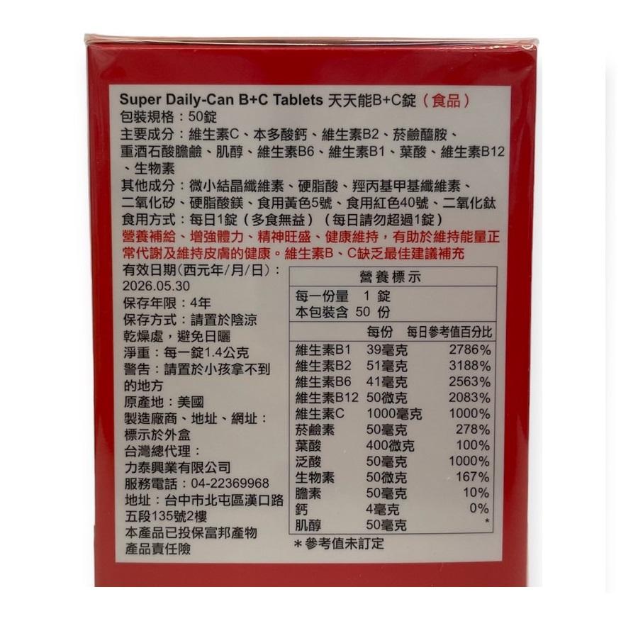 美國進口 Super Daily-Can B+C Tablets 天天能B+C錠 50錠/盒 一錠即擁有B+C-細節圖2