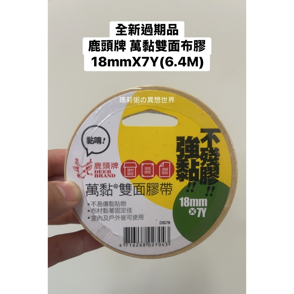 【過期品撿便宜】鹿頭牌 萬黏雙面布膠18mm x 7Y(6.4M)✨全新波絲貓牛皮紙膠帶24mm x 35米✨-細節圖2