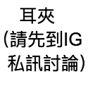 耳夾（請先到IG私訊討論）