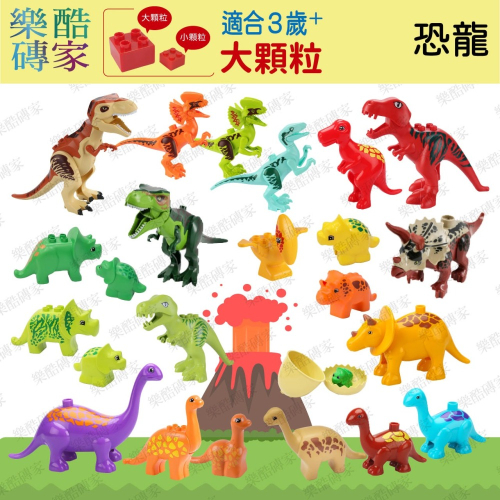 大顆粒積木 恐龍 動物 恐龍玩具 恐龍積木 樂高 得寶 相容 美高積木 德寶 duplo 積木樂酷磚家
