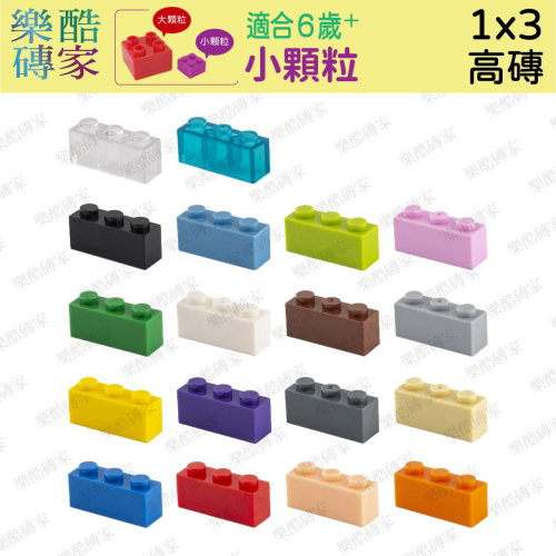 小顆粒積木🌈 1X3孔高磚 小顆粒兼容樂高積木　二維碼專用　積木散裝配件創意ＤＩＹ玩具