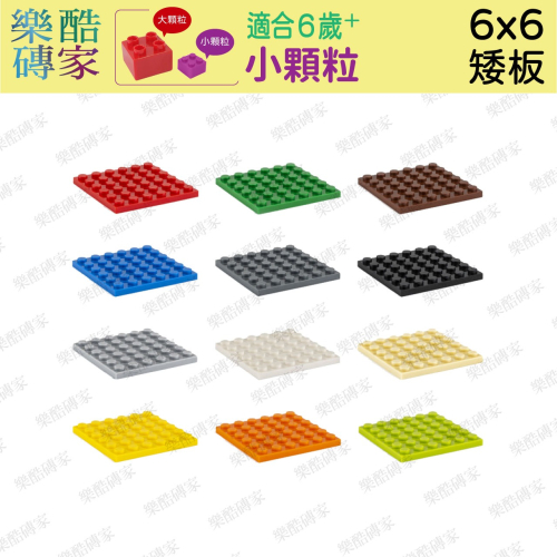 小顆粒積木🌈 6X6 底板 磚板 小顆粒兼容樂高積木 二維碼專用 積木散裝配件創意DIY玩具