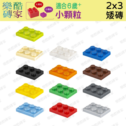 小顆粒積木🌈 2X3矮磚 小顆粒兼容樂高積木 二維碼專用 積木散裝配件創意DIY玩具