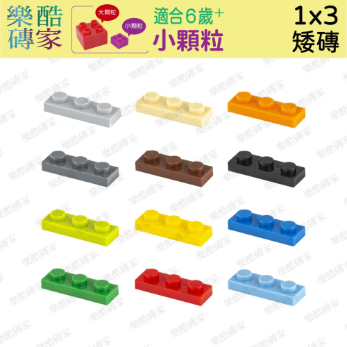 小顆粒積木🌈 1X3孔矮磚(10粒裝) 小顆粒兼容樂高積木　二維碼專用　積木散裝配件創意ＤＩＹ玩具