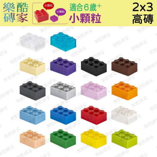 小顆粒積木🌈 2X3孔高磚 小顆粒兼容樂高積木 二維碼專用 積木散裝配件創意DIY玩具