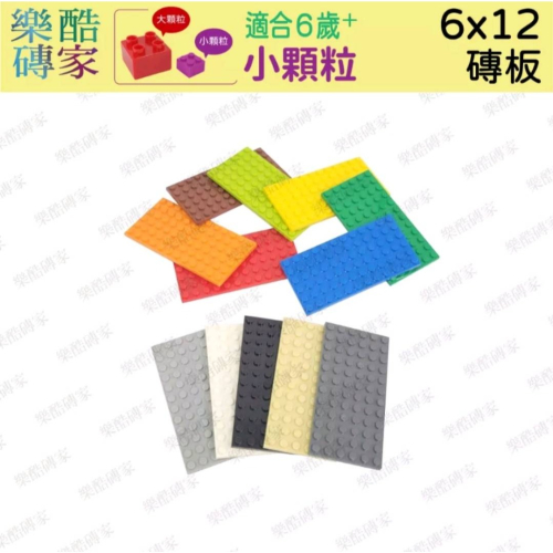 小顆粒積木🌈 6X12 底板 磚板 小顆粒兼容樂高積木　二維碼專用　積木散裝配件創意ＤＩＹ玩具
