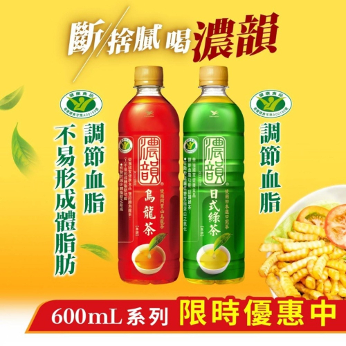 新莊實體店出貨【 箱購】濃韻｜烏龍茶&日式綠茶｜600ml