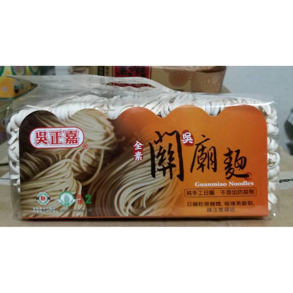🏠新莊實體店🧾電子發票 台南名產 吳正嘉 全素 刀削麵 雞蛋麵 鹽水意麵 關廟麵(粗/細)-細節圖2