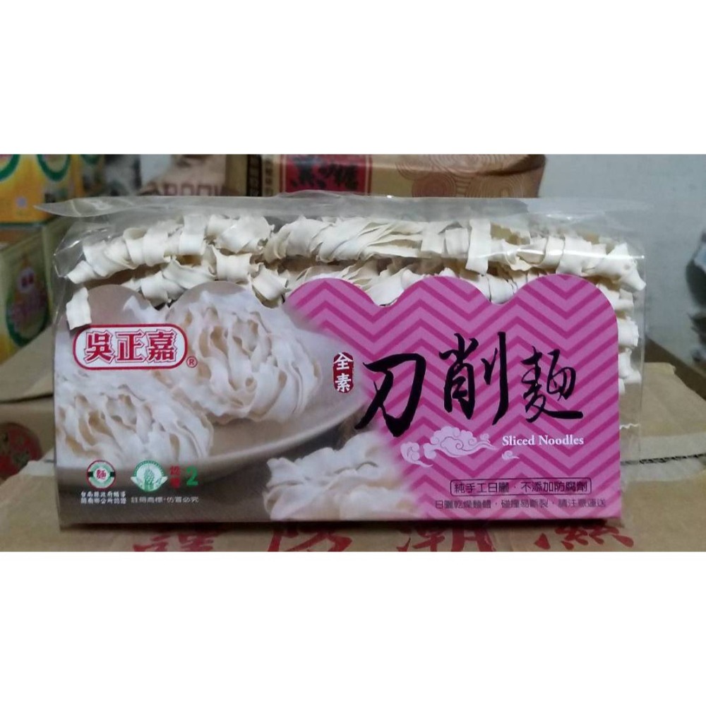 🏠新莊實體店🧾電子發票 台南名產 吳正嘉 全素 刀削麵 雞蛋麵 鹽水意麵 關廟麵(粗/細)-細節圖3