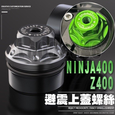 NINJA400 Z400 前叉螺絲螺母前避震造型鋁合金忍400 川崎上座三角台改裝