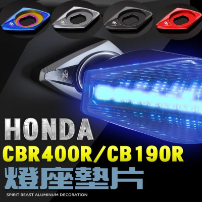 CBR400R 方向燈 燈座 墊片 改裝 HONDA 本田 CB190R 轉接座 轉接墊片 靈獸