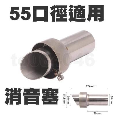 55mm 不鏽鋼 消音塞 排氣管 專用 白鐵 出口 回壓塞 55口徑 降音 噪音 降噪 改裝管