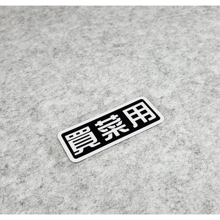 買菜用 惡搞車貼 買菜車 機車貼紙 車殼貼紙 防水貼紙 反光貼紙 機車 摩托車 檔車 DRG 新勁戰 AUGUR VJR-細節圖2