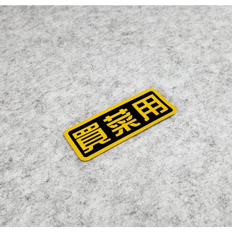 買菜用 惡搞車貼 買菜車 機車貼紙 車殼貼紙 防水貼紙 反光貼紙 機車 摩托車 檔車 DRG 新勁戰 AUGUR VJR-細節圖3