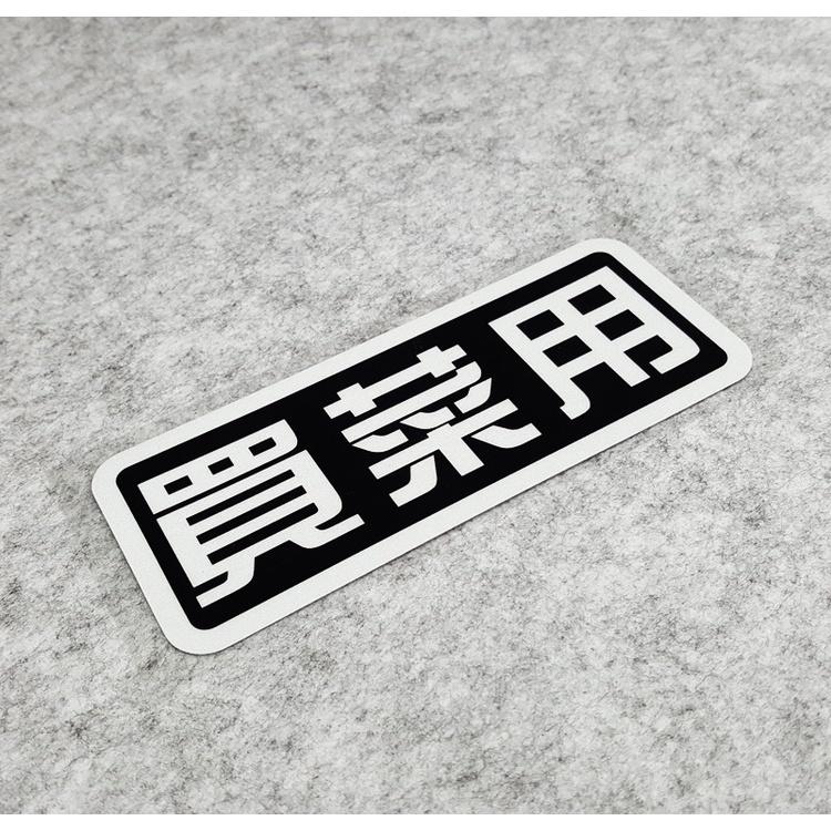 買菜用 惡搞車貼 買菜車 機車貼紙 車殼貼紙 防水貼紙 反光貼紙 機車 摩托車 檔車 DRG 新勁戰 AUGUR VJR-細節圖4