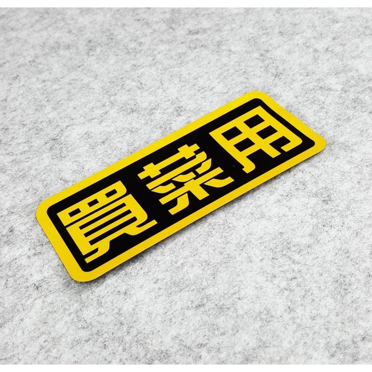 買菜用 惡搞車貼 買菜車 機車貼紙 車殼貼紙 防水貼紙 反光貼紙 機車 摩托車 檔車 DRG 新勁戰 AUGUR VJR-細節圖5