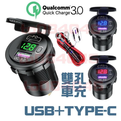 TYPE-C USB車充 QC3.0 機車 充電 快充 USB 電壓表 PD 機車小U 防水車充 雙孔 摩托車 手機充電