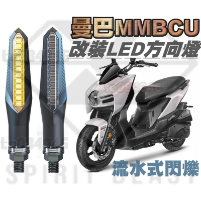 曼巴 MMBCU 158 改裝方向燈 高亮度 LED方向燈 小尺寸 迷你 流水方向燈 序列示方向燈 靈獸 流水燈