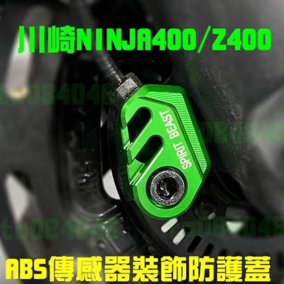 NINJA 400 Z400 ABS傳感器 護蓋 裝飾蓋 側蓋 川崎 忍者 原廠 靈獸 支架 KAWASAKI 碟盤