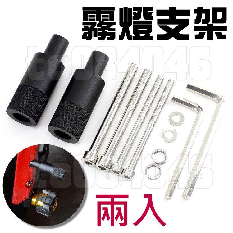 霧燈支架 擴展支架 管夾 橫桿支架 車把 固定支架 保險桿 防摔桿 夾燈 擴展 擴充 固定 保險桿 機車 檔車 電動車-細節圖6