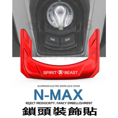 NMAX 鎖蓋 鎖頭 鑰匙 裝飾 貼片 電門鎖 靈獸 改裝品 N-MAX 機車 車貼 小改裝 外型 造型