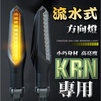 三陽 KRN 前+後 方向燈 改裝專用套組 流水式方向燈 序列式方向燈 靈獸 LED方向燈 流水燈 改裝方向燈