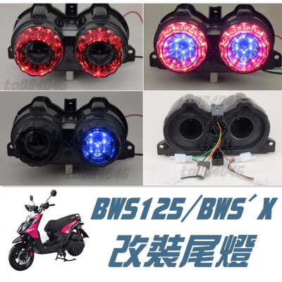 大B 直上 尾燈 BWS BWS＇X LED 蜂巢燈 改裝 尾燈 尾燈 三色 方向燈 蜂巢燈 大B後燈 機車