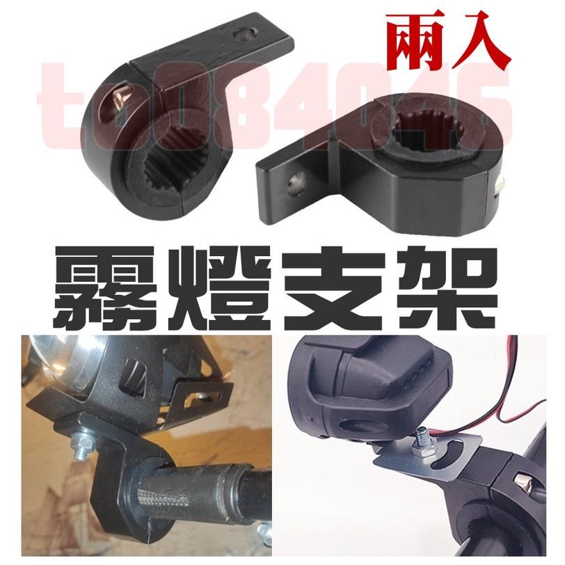 兩入 霧燈支架 擴展支架 擋泥板 固定支架 保險桿 防摔桿 夾燈 擴展 擴充 固定 前叉支架 前避震 機車 檔車 電動車-細節圖6