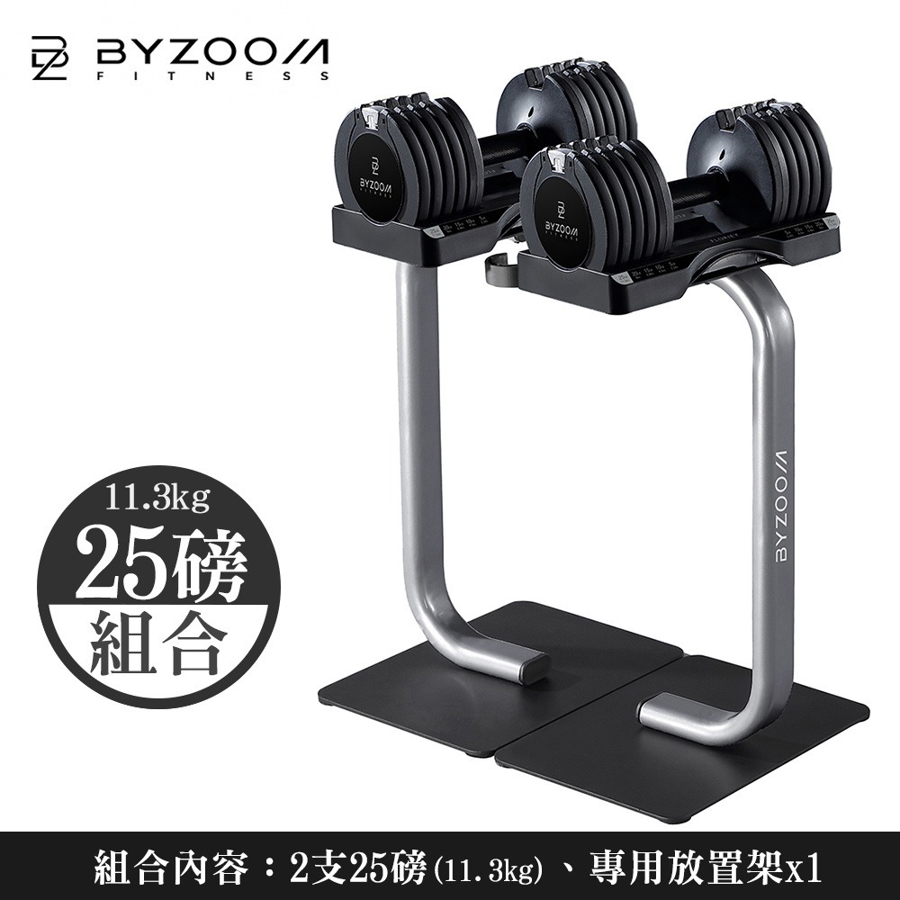 Byzoom Fitness 可調式啞鈴 11.3kg (25lb) 組合(包含啞鈴放置架)-規格圖8