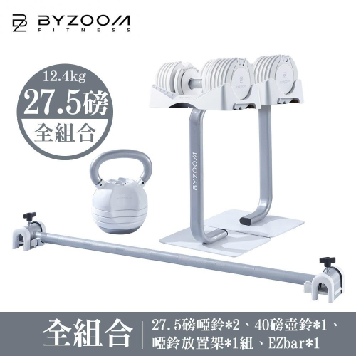 Byzoom Fitness 27.5磅(12.4kg)可調式啞鈴 健身房組