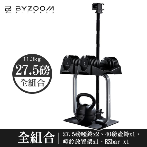 Byzoom Fitness 27.5磅(12.4kg)可調式啞鈴 健身房組