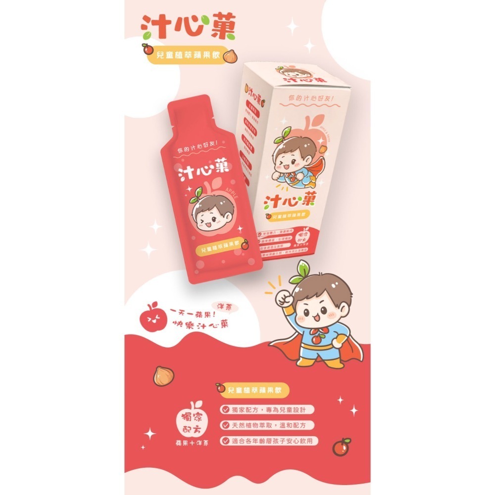 汁心菓 - 兒童植萃蘋果飲 (一盒10包入)-細節圖4