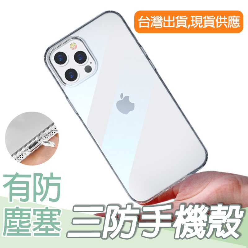 台灣現貨🔥 三防 手機殼 適用 iPhone 14 13 12 11 Pro Max 透明 空壓殼 防摔 防滑
