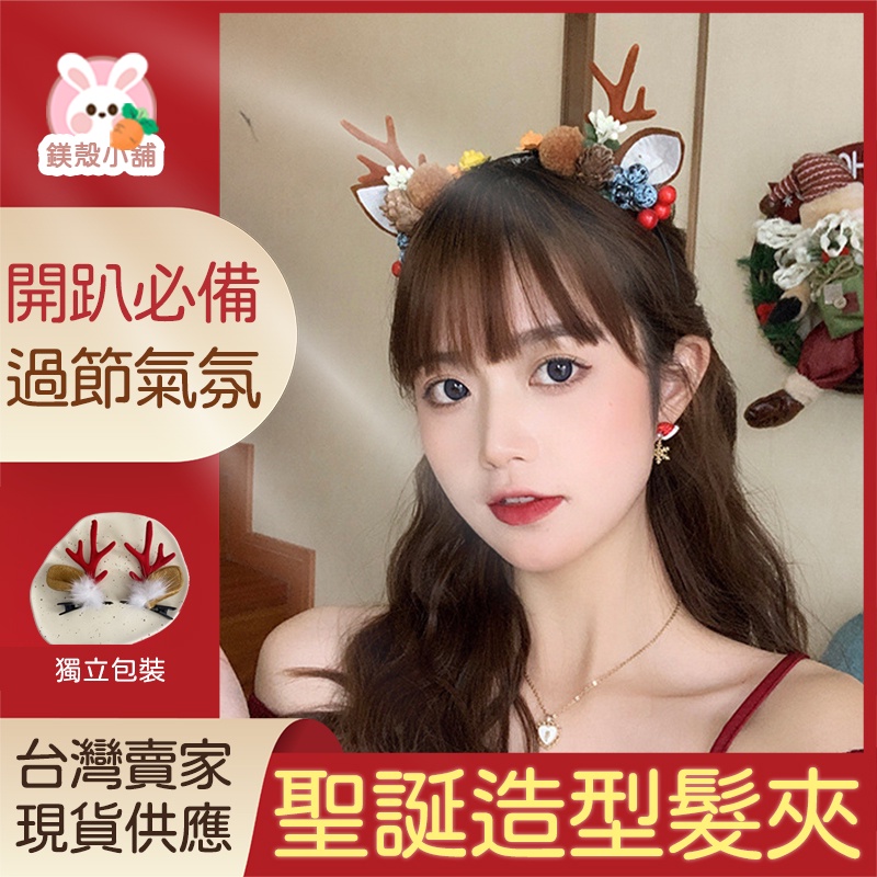 台灣現貨🔥 聖誕節造形 髮夾 聖誕節髮夾可愛耶誕髮夾 麋鹿 鹿角裝飾髮夾 聖誕禮物