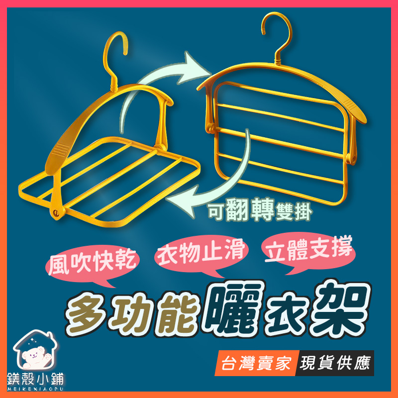 台灣現貨折疊曬衣架 曬衣架 翻轉衣架 多功能衣架 防滑 曬衣神器 曬枕頭 曬玩偶 曬庫子 曬鞋子 旋轉晒衣架 旋轉衣架