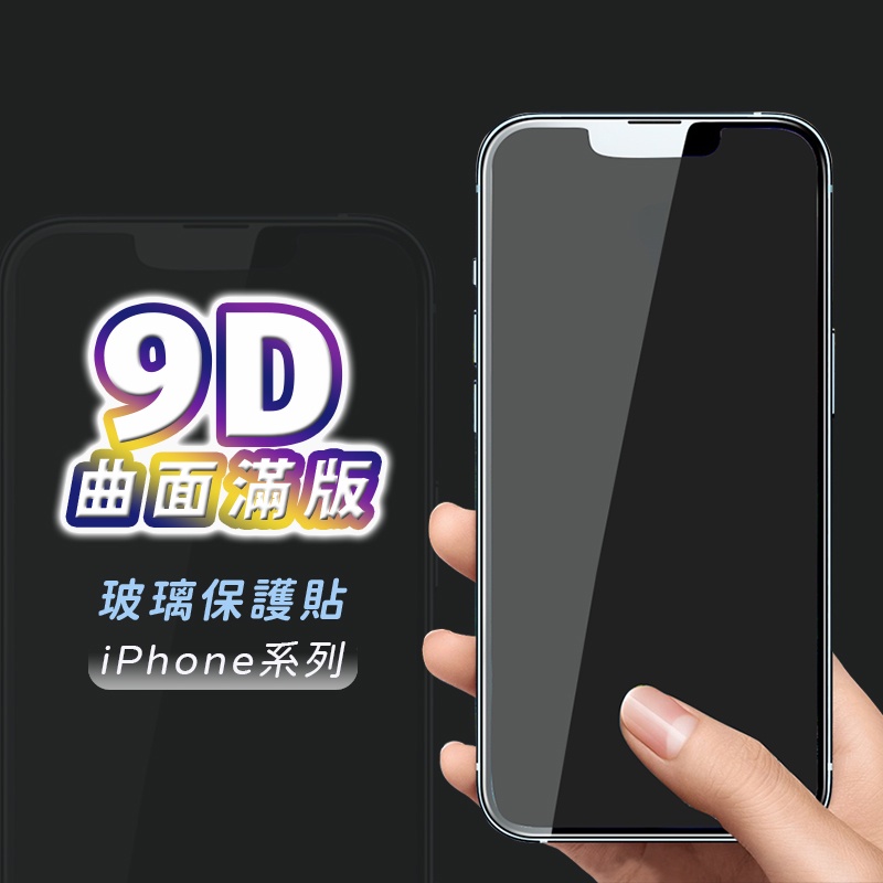 台灣現貨🔥9D滿版 適用 iPhone14 13 11 12 Pro MAX XR i8 Plus 保護貼 玻璃膜