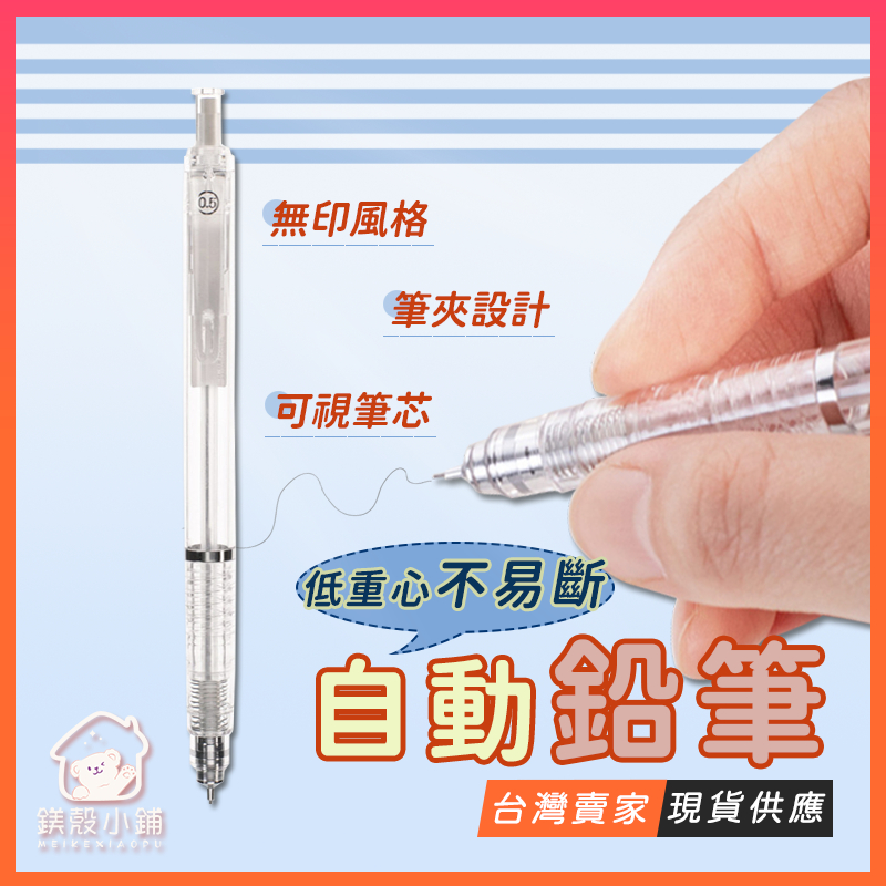 台灣現貨🔥ins風 自動筆 低重心 自動鉛筆 05 透明管自動筆 半透明管自動筆 0.5mm 鉛筆 辦公室文具 學生用品
