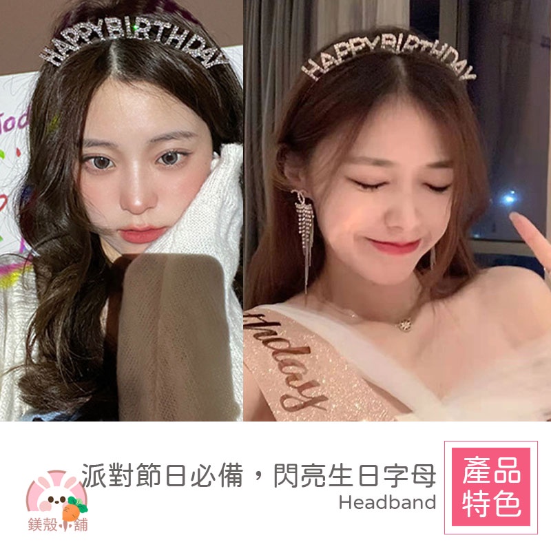 台灣現貨🔥髮箍 髮窟 happy birthday 髮箍 生日髮箍派對 慶生髮箍 生日 慶生道具 生日快樂髮箍 跨年頭飾-細節圖2