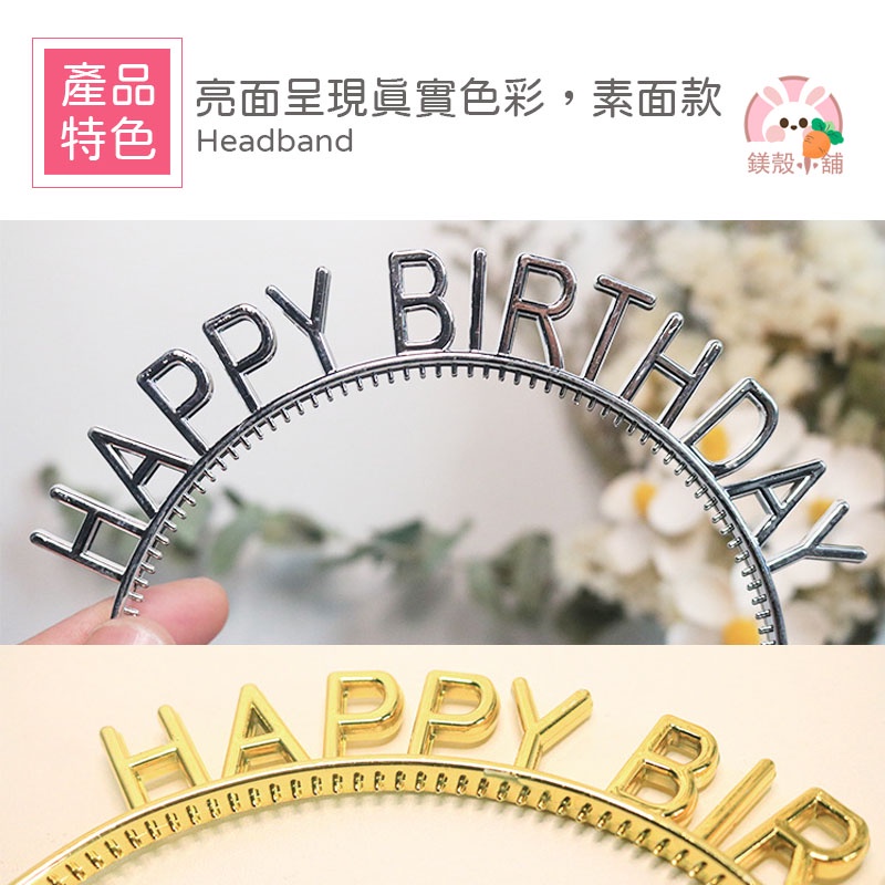 台灣現貨🔥髮箍 髮窟 happy birthday 髮箍 生日髮箍派對 慶生髮箍 生日 慶生道具 生日快樂髮箍 跨年頭飾-細節圖3