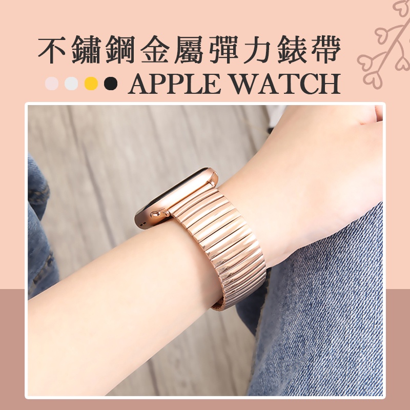 彈力不鏽鋼金屬錶帶適用於 Apple Watch 7代 6代 SE 蘋果手錶帶 44mm 41mm 40mm 45mm