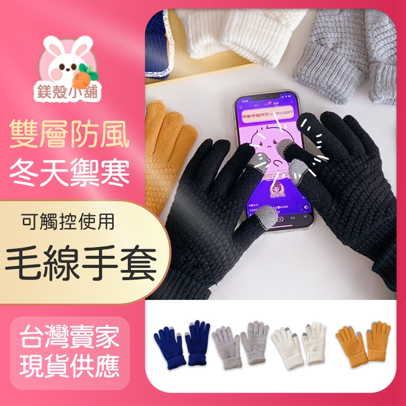 台灣現貨 🔥 仿羊毛針織觸控保暖手套 可觸屏手套 手套 兩指觸屏手套