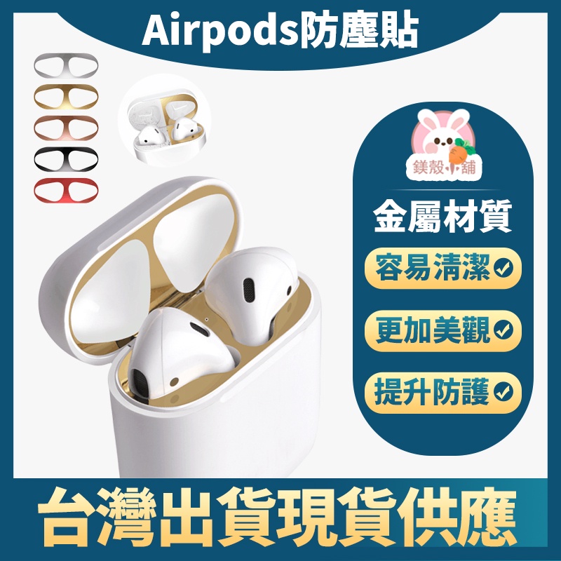 台灣現貨 🔥 適用 蘋果 airpods 防塵貼 二代 Pro 電鍍 金屬防塵貼 防塵貼 防塵貼紙