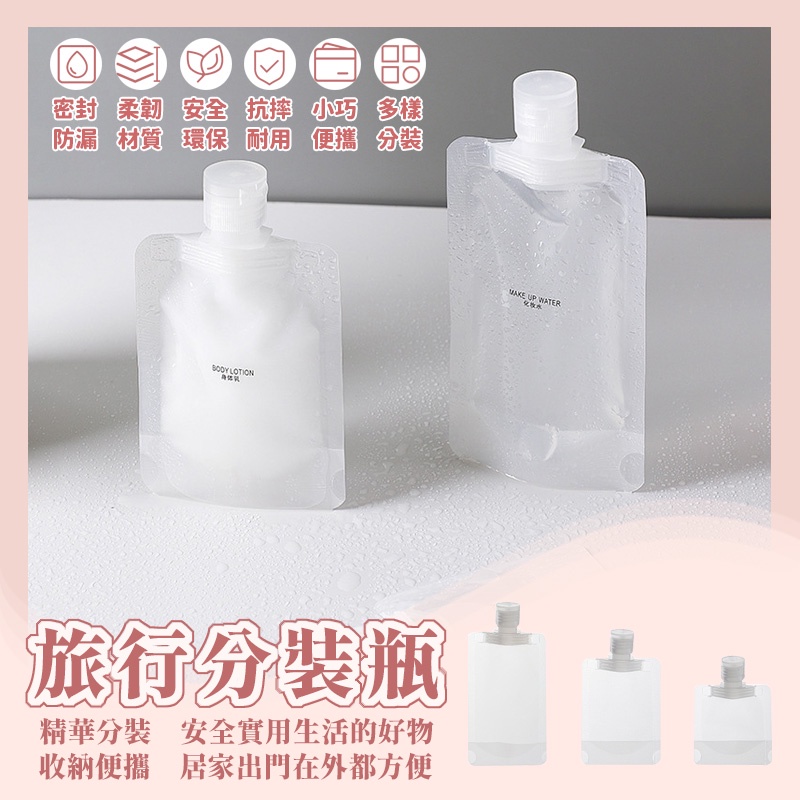 台灣現貨🔥沐浴旅行組 分裝袋 液體分裝袋 旅行分裝袋 液體收納袋 收納袋 防水 旅行袋 分裝小樣 旅行收纳包 吸嘴袋-細節圖5