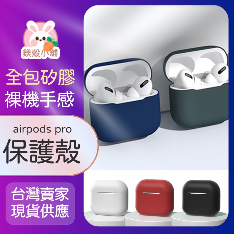 [現貨] 矽膠 藍芽耳機保護套 適用 AirPods Pro 保護套