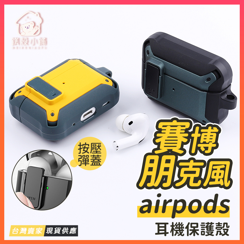 台灣現貨🔥機甲 耳機殼 防丟卡扣 AirPods3 保護套 保護殼 耳機套 適用 AirPods Pro 2 2代 3代