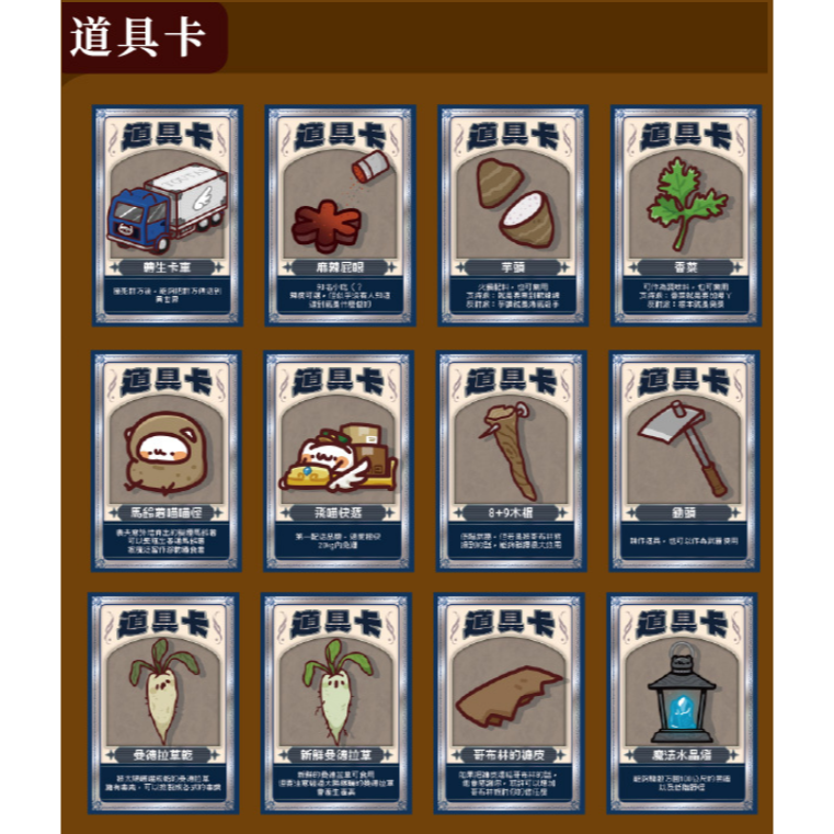 道具卡『１２款各一張』