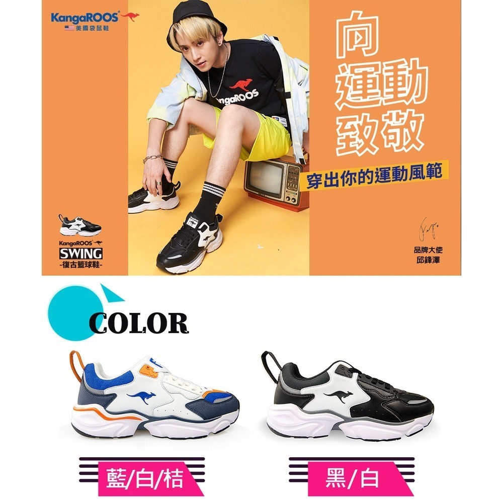 麻糬鞋屋👟KangaROOS美國袋鼠鞋 邱鋒澤代言款 男款SWING 復古籃球老爹鞋 [KM01079]特價890元-細節圖7