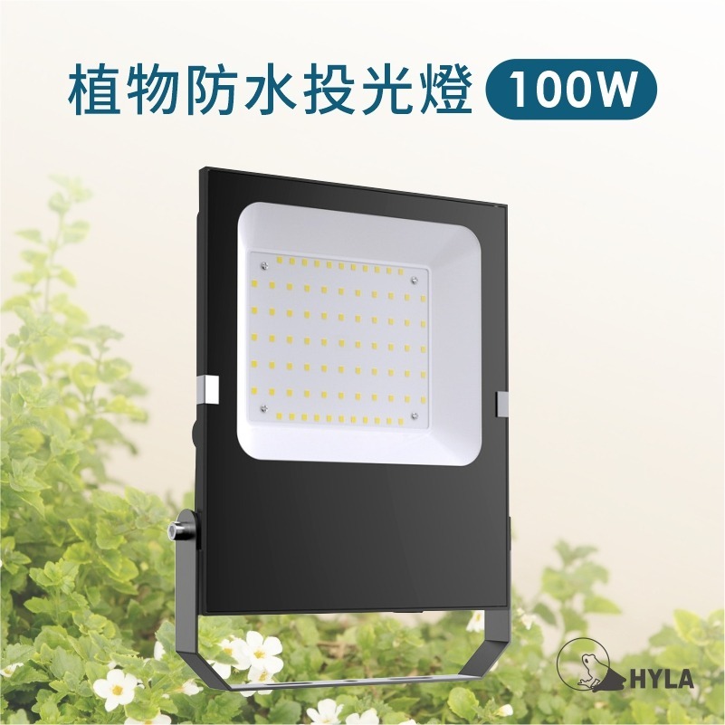 新品 現貨 海拉植物燈 仿太陽光 RA95高顯色 全光譜 戶外防水 LED投光燈100W, 農業 多肉 花卉 專用照明-規格圖9